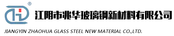 江陰市兆華玻璃鋼新材料有限公司|玻璃鋼格柵|玻璃鋼蓋板|玻璃鋼型材